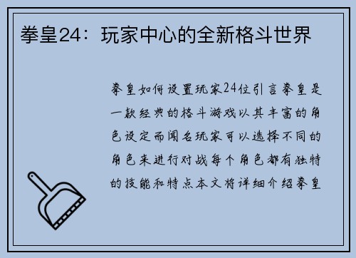 拳皇24：玩家中心的全新格斗世界