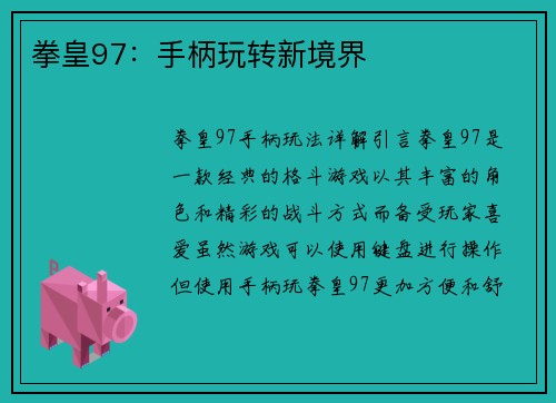 拳皇97：手柄玩转新境界