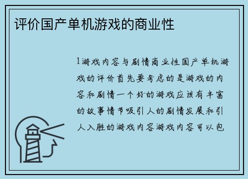 评价国产单机游戏的商业性