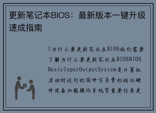 更新笔记本BIOS：最新版本一键升级速成指南