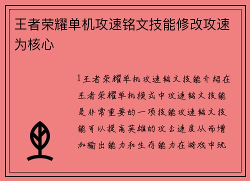 王者荣耀单机攻速铭文技能修改攻速为核心