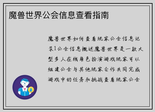 魔兽世界公会信息查看指南