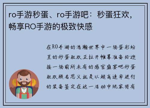 ro手游秒蛋、ro手游吧：秒蛋狂欢，畅享RO手游的极致快感