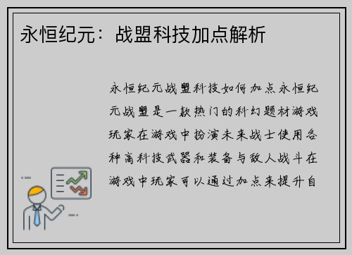 永恒纪元：战盟科技加点解析