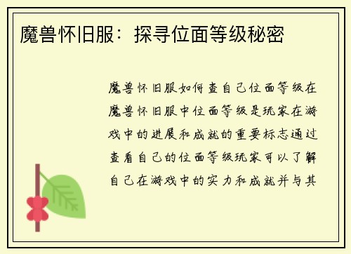 魔兽怀旧服：探寻位面等级秘密