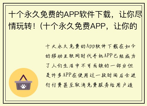 十个永久免费的APP软件下载，让你尽情玩转！(十个永久免费APP，让你的游戏体验更加完美)