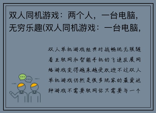 双人同机游戏：两个人，一台电脑，无穷乐趣(双人同机游戏：一台电脑，无穷乐趣延续)