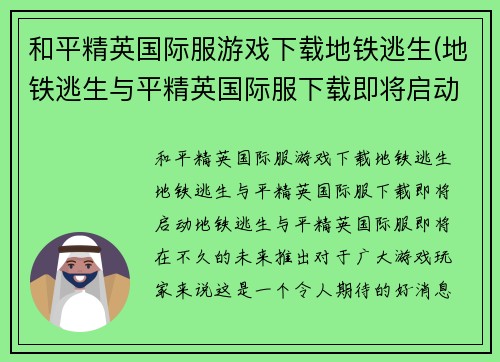 和平精英国际服游戏下载地铁逃生(地铁逃生与平精英国际服下载即将启动！)