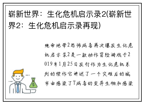 崭新世界：生化危机启示录2(崭新世界2：生化危机启示录再现)