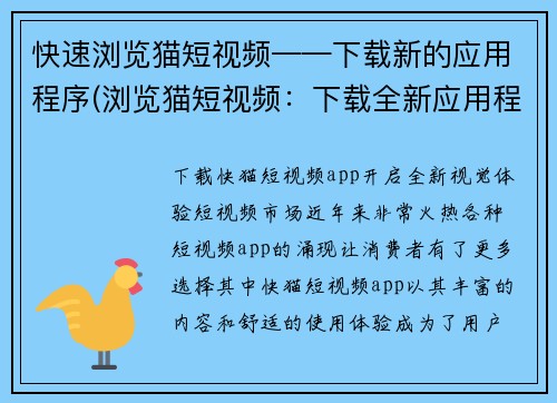 快速浏览猫短视频——下载新的应用程序(浏览猫短视频：下载全新应用程序，观看更多精彩内容！)